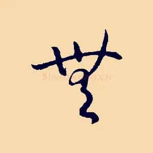 無