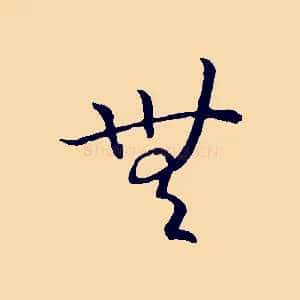 無