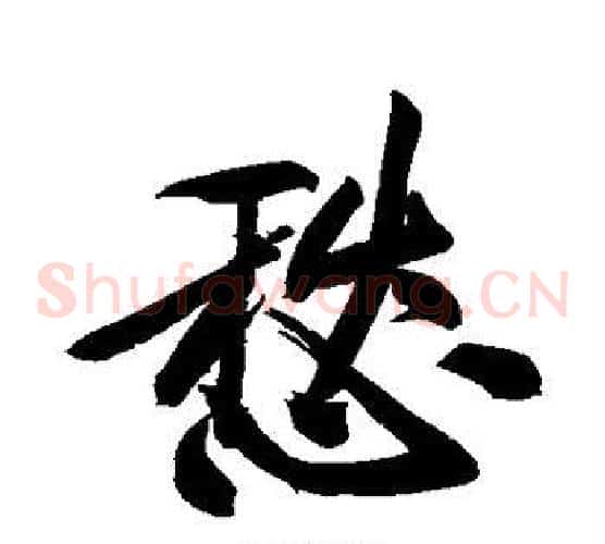 愁