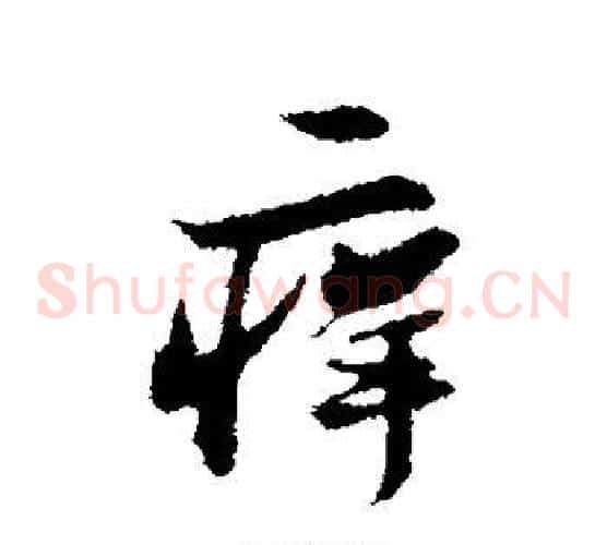 痒