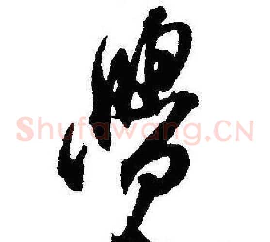 覺