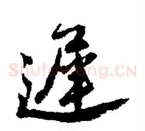 迟