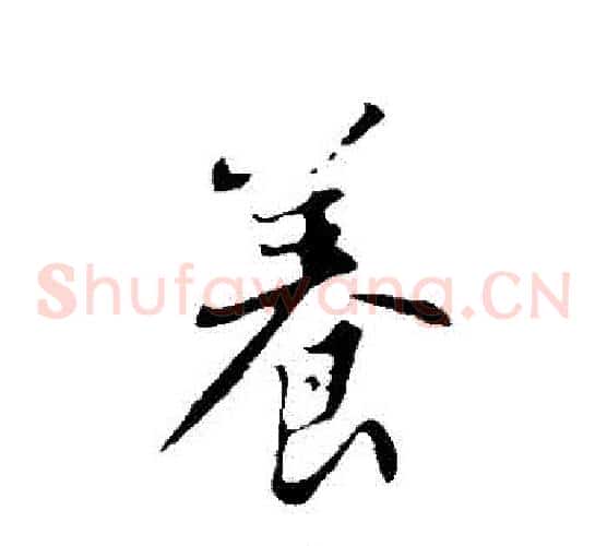 養