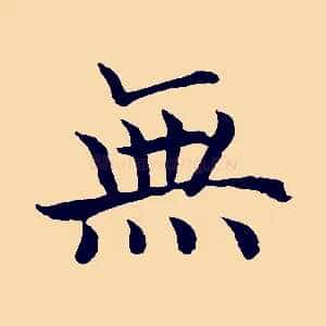 無