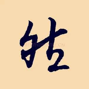 然