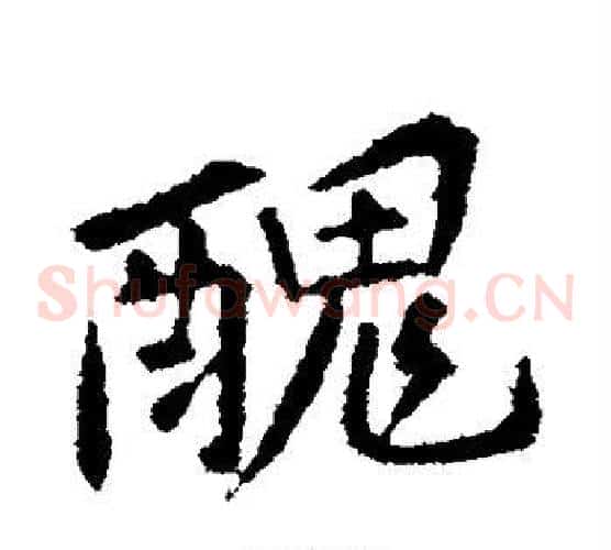 丑