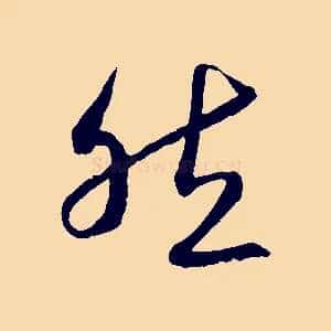 然