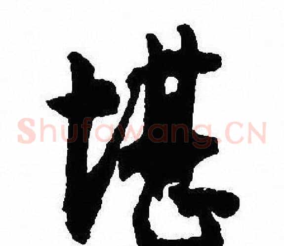 堪