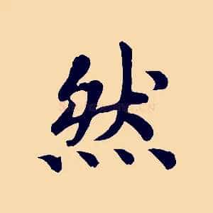 然