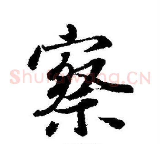 察