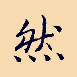 然