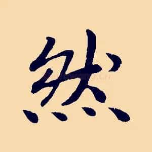 然