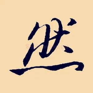 然