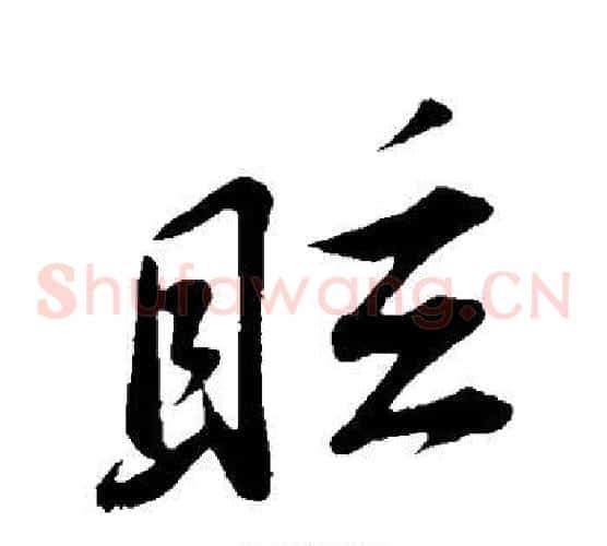 眩