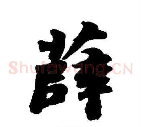 薛