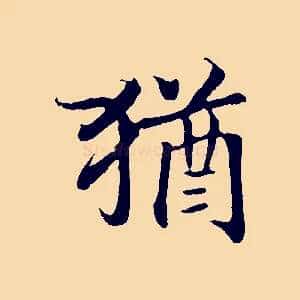 猶