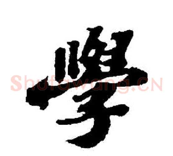 學