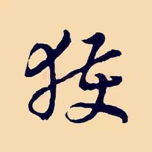 獲