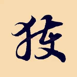 獲