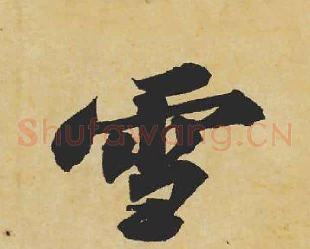雪