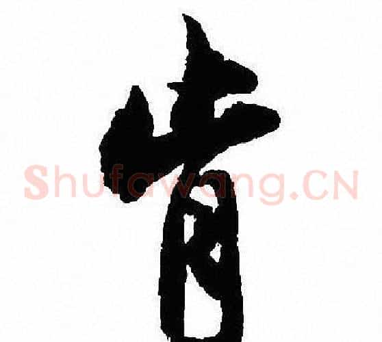 肯