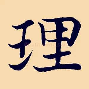 理