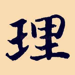 理