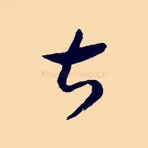 甚