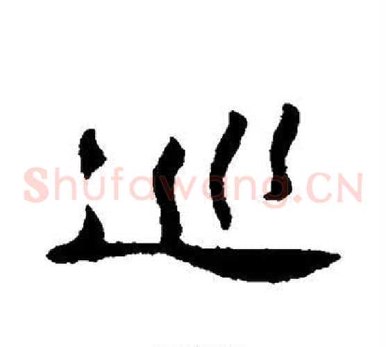 巡