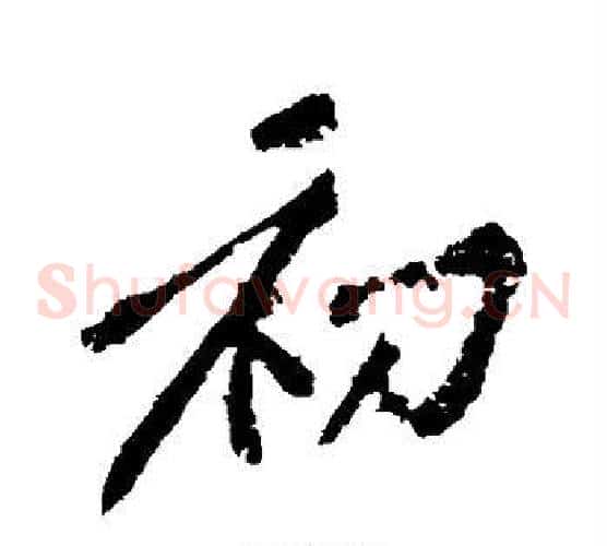初