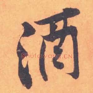 酒