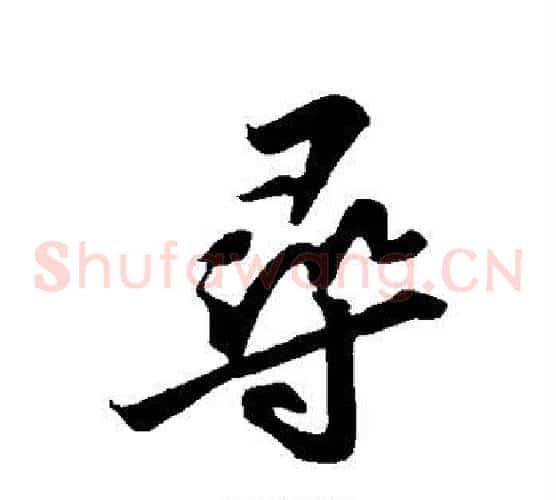 寻