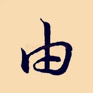 由