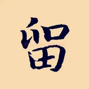留