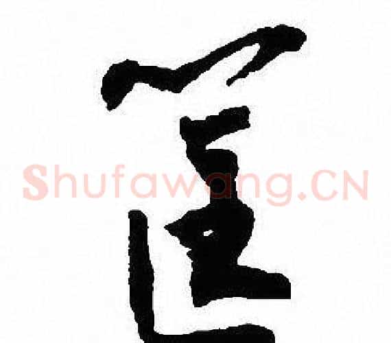 筐