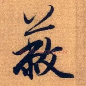 蔽