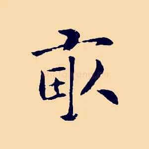 畝