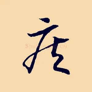 疾