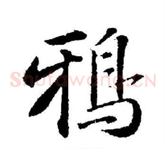 鸦