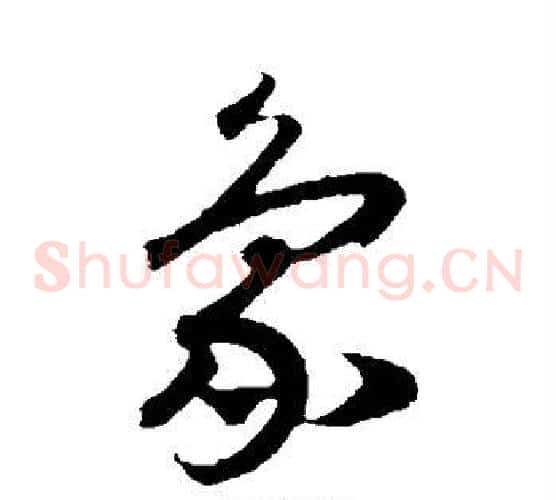 象