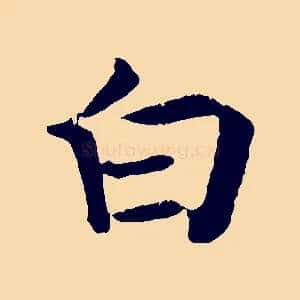 白