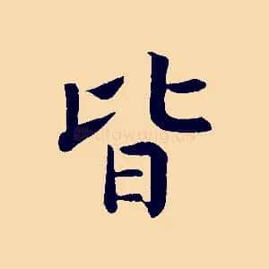 皆