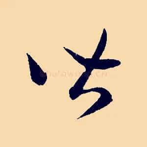 皆