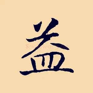 益