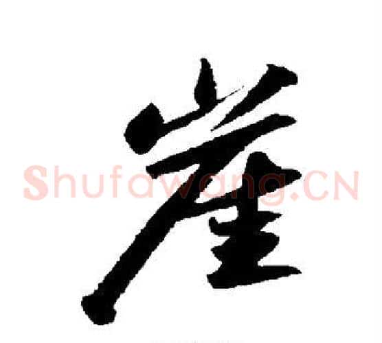 崖