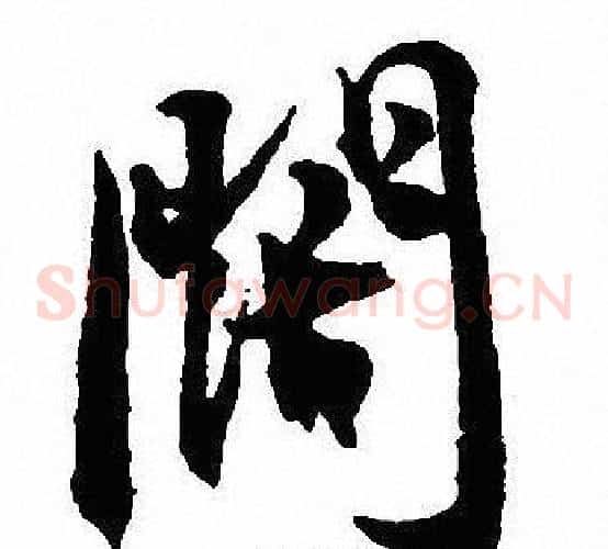 闊