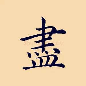 盡