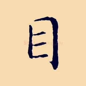 目