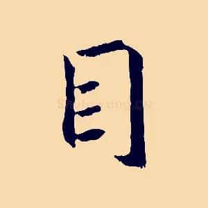 目