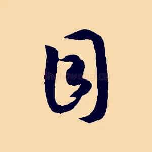 目